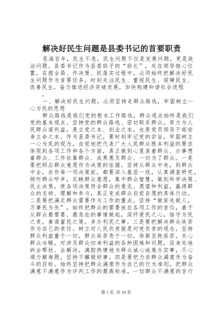 解决好民生问题是县委书记的首要职责要求