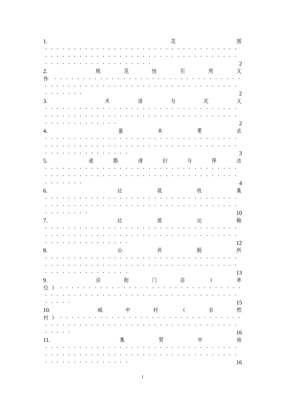 深圳市环境卫生质量标准)_第2页