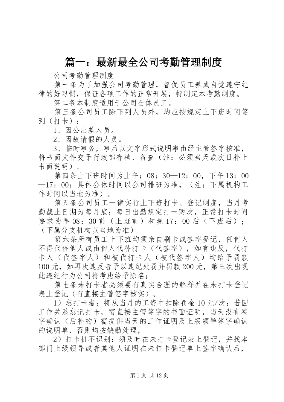 篇一：最新最全公司考勤管理规章制度 _第1页
