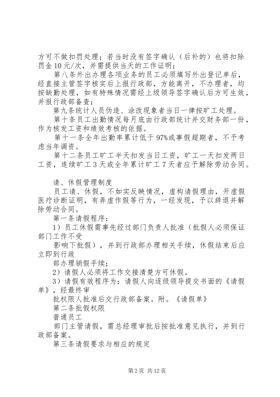 篇一：最新最全公司考勤管理规章制度 _第2页