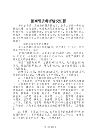 招商引资考评情况汇报 