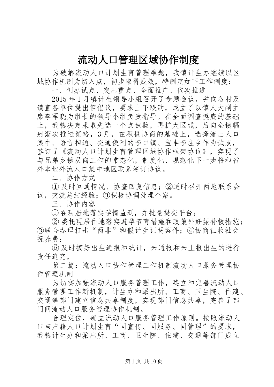 流动人口管理区域协作规章制度_第1页