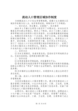 流动人口管理区域协作规章制度