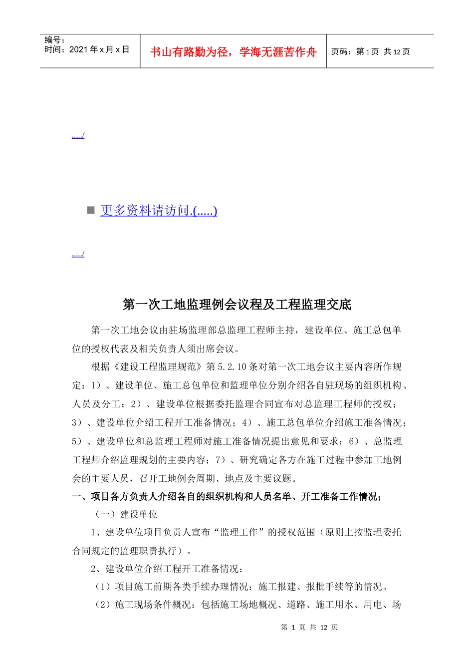 第一次工地监理例会议程与工程监理交底_第1页