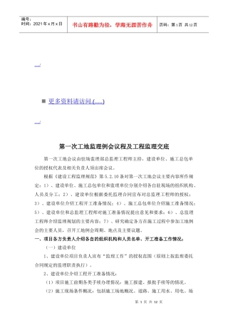 第一次工地监理例会议程与工程监理交底