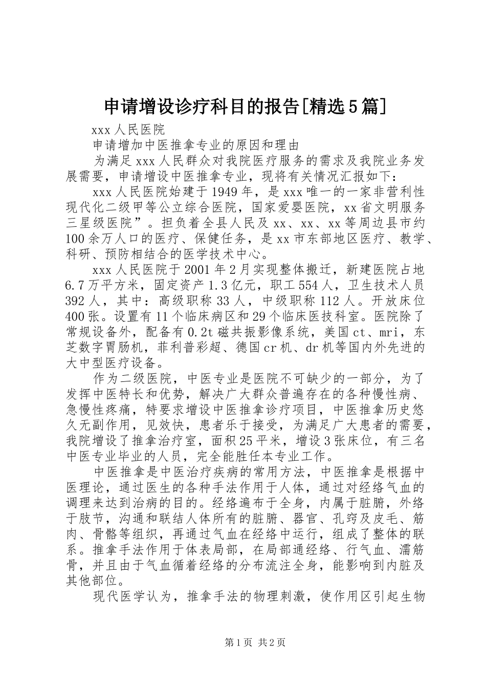申请增设诊疗科目的报告[精选5篇] _第1页