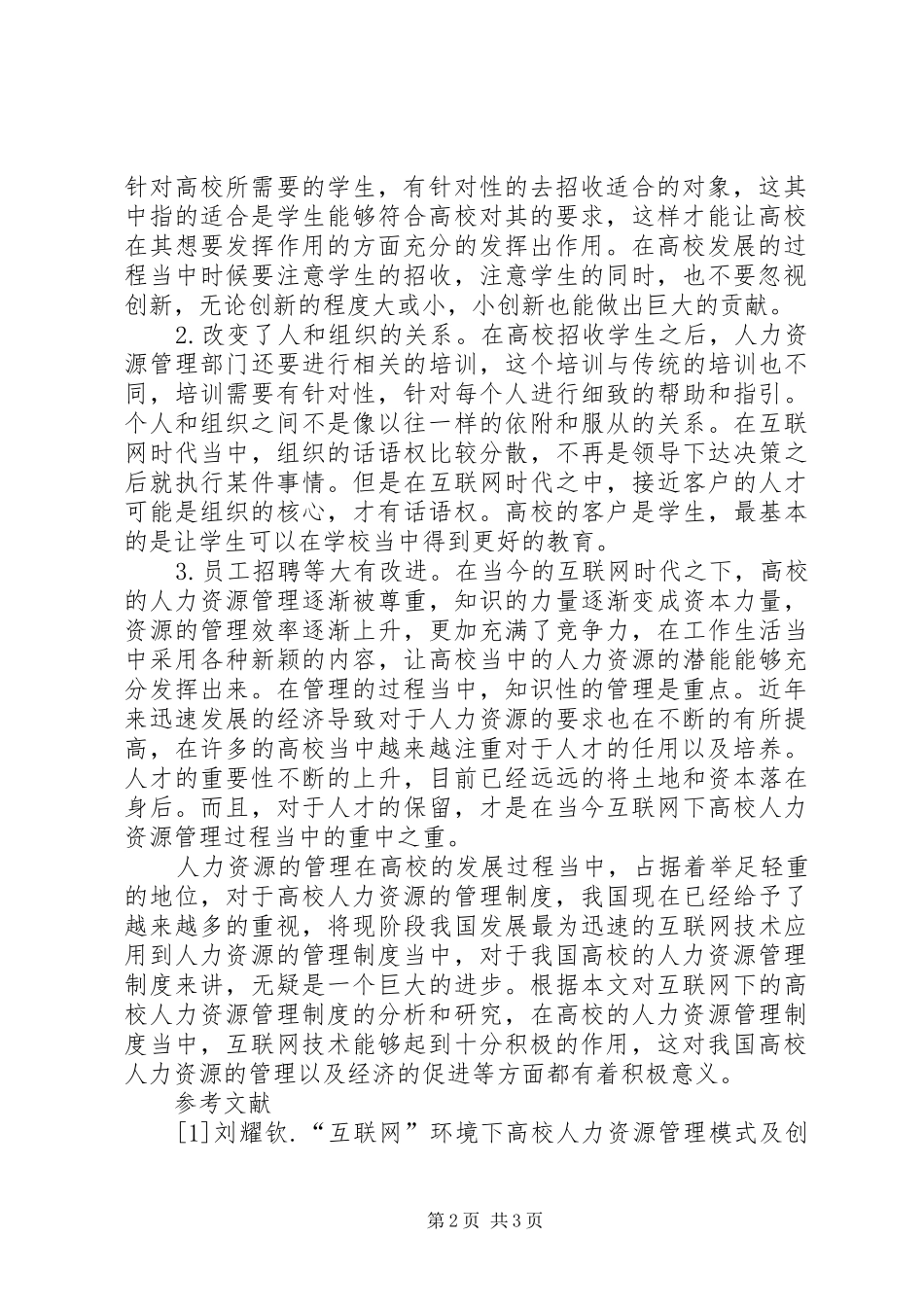 高校人力资源管理规章制度探讨_第2页