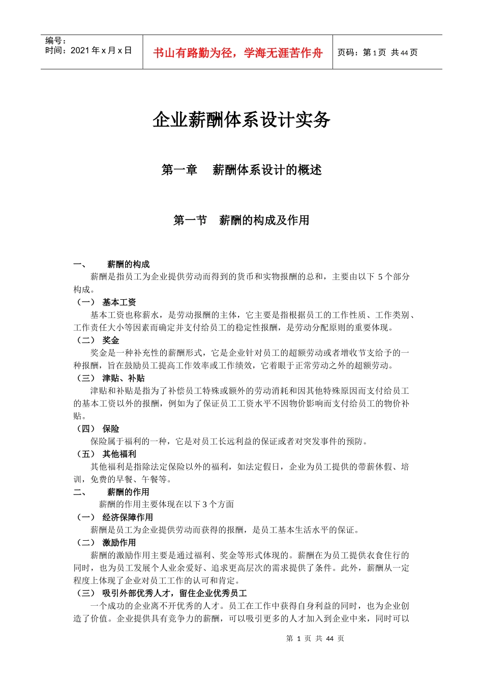 薪酬体系设计实务_第1页