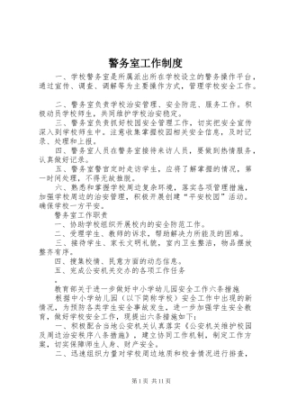 警务室工作规章制度 (2)