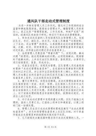 通风队干部走动式管理规章制度