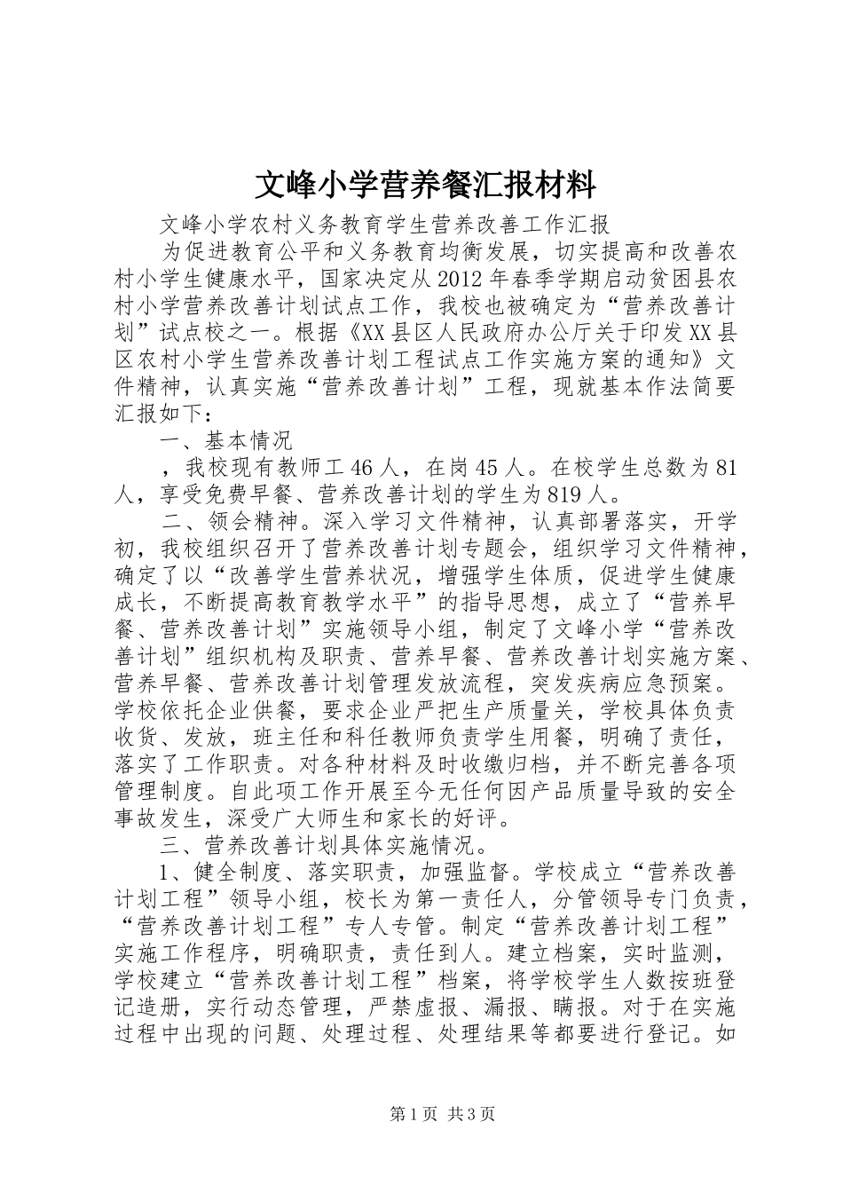 文峰小学营养餐汇报材料 _第1页