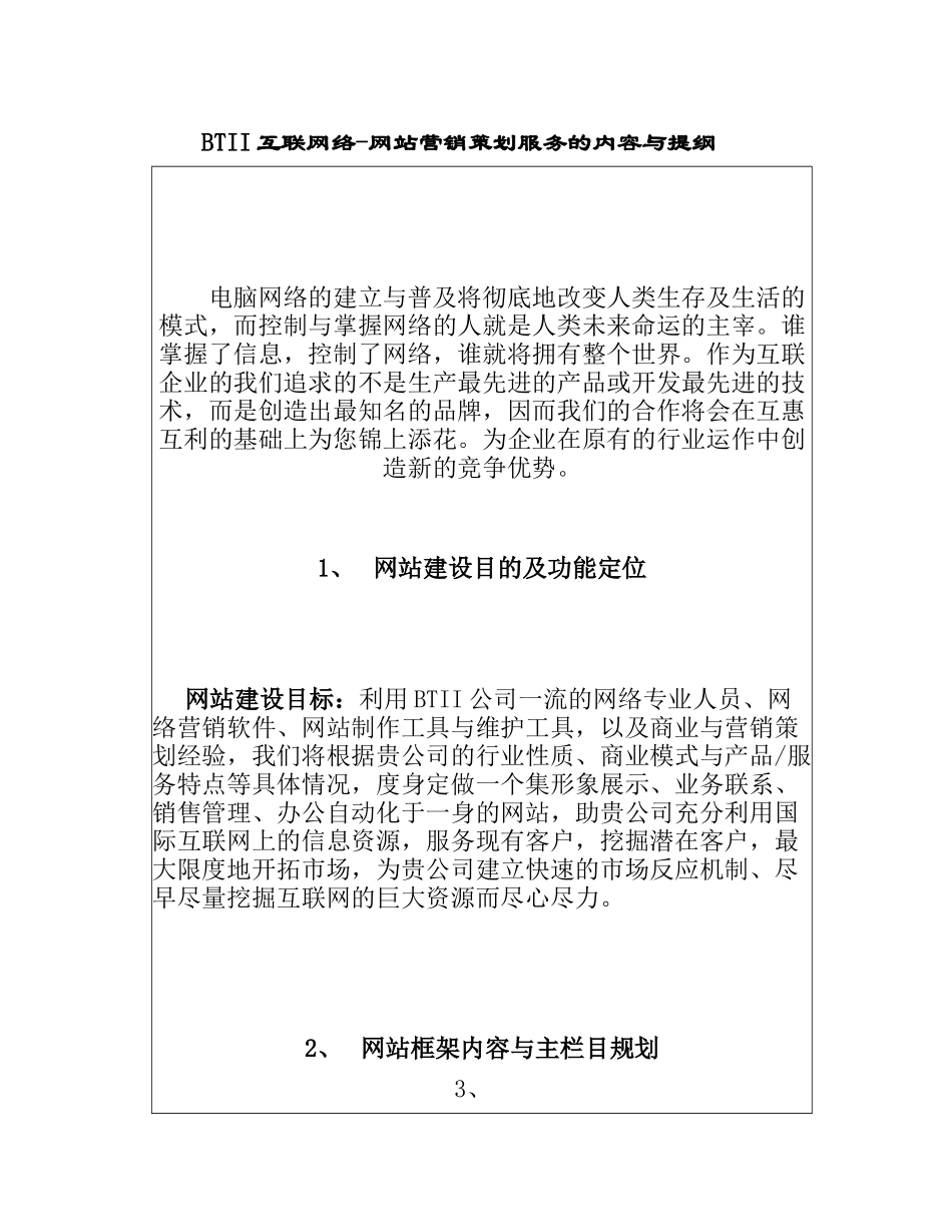 BTII互联网—网站营销策划服务的内容与提纲（5）_第1页