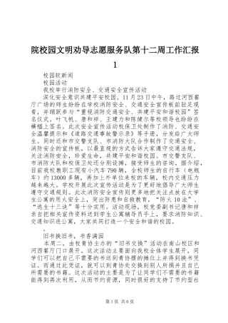院校园文明劝导志愿服务队第十二周工作汇报1 
