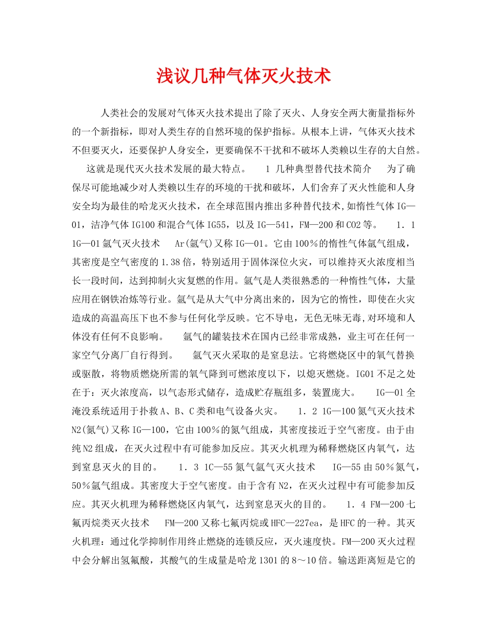 《安全管理》之浅议几种气体灭火技术 _第1页