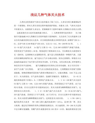 《安全管理》之浅议几种气体灭火技术 