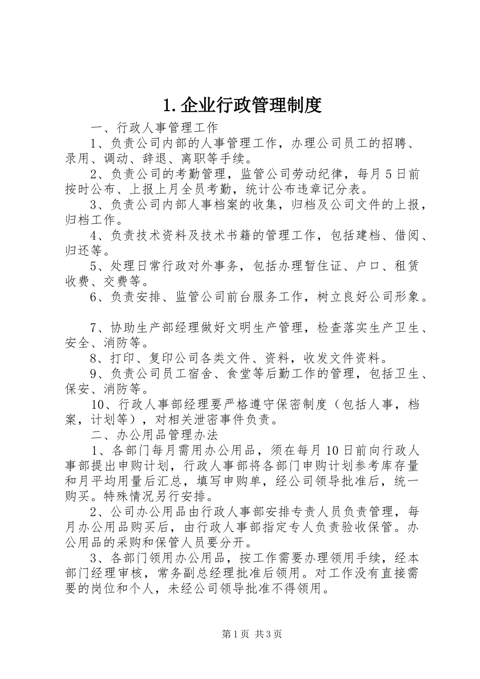 企业行政管理规章制度 ()_第1页