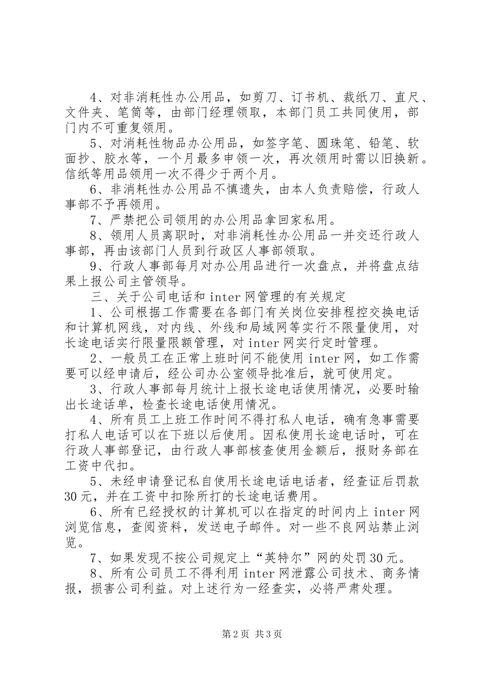 企业行政管理规章制度 ()_第2页