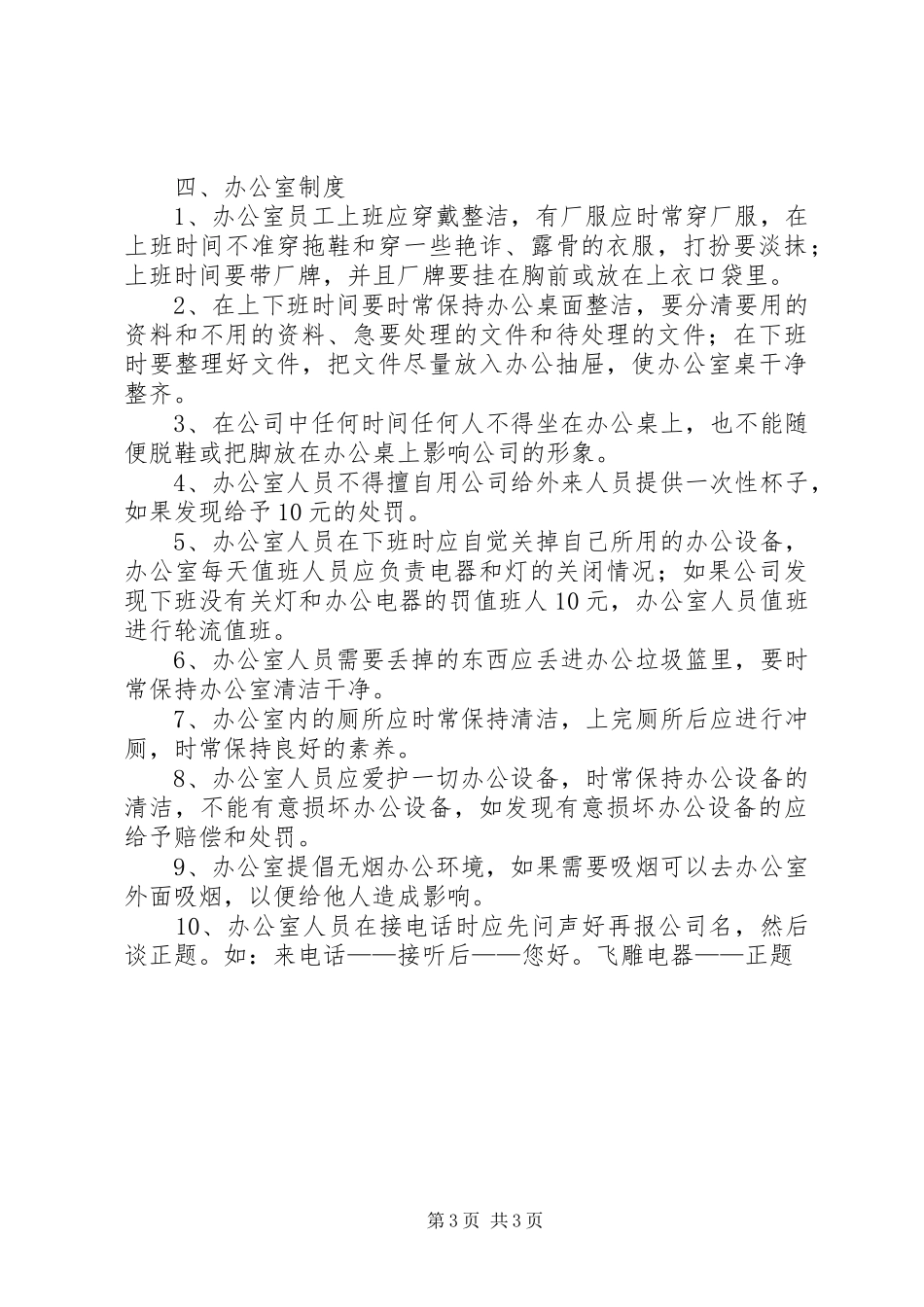 企业行政管理规章制度 ()_第3页