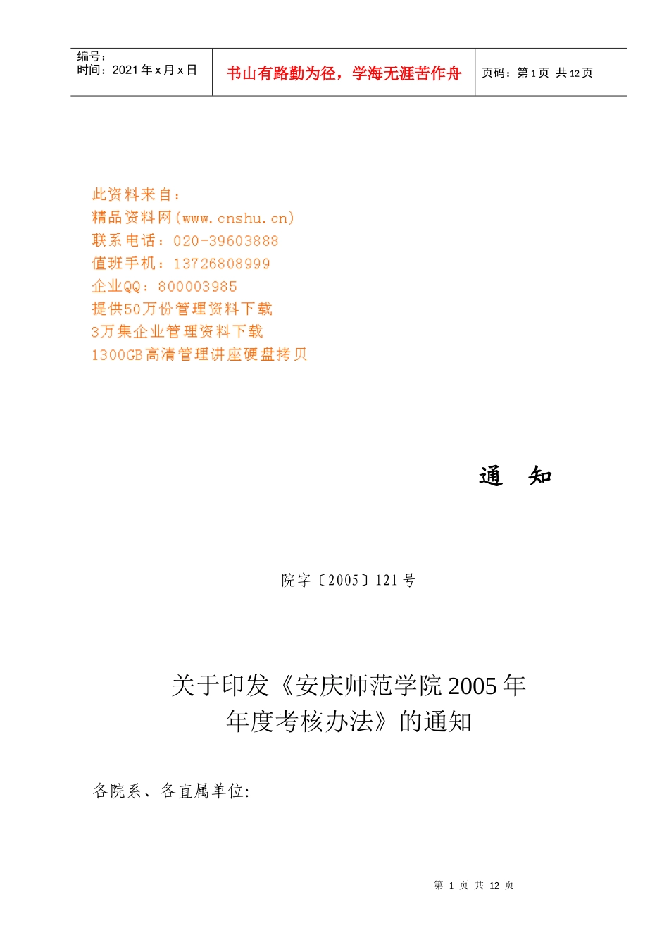 某师范学院年度考核办法_第1页