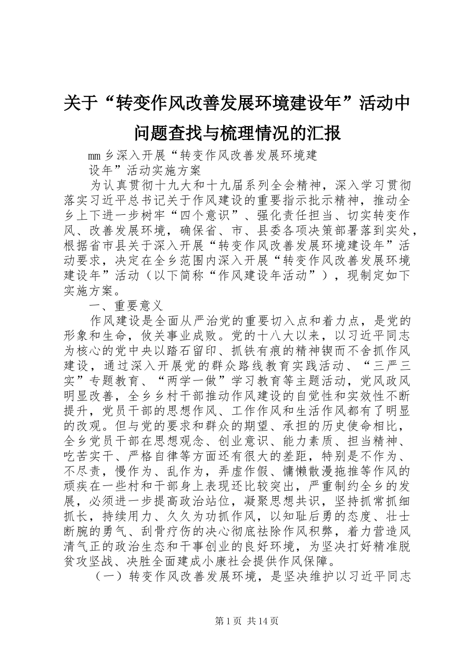 关于“转变作风改善发展环境建设年”活动中问题查找与梳理情况的汇报 _第1页