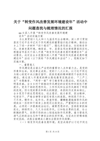 关于“转变作风改善发展环境建设年”活动中问题查找与梳理情况的汇报 