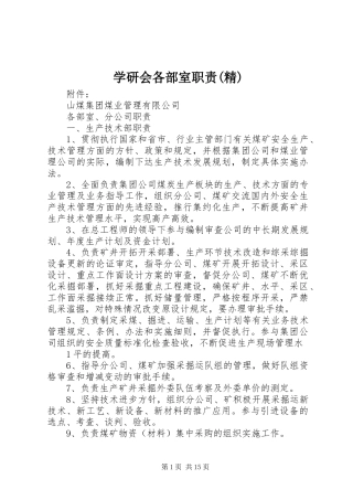 学研会各部室职责要求(精) 