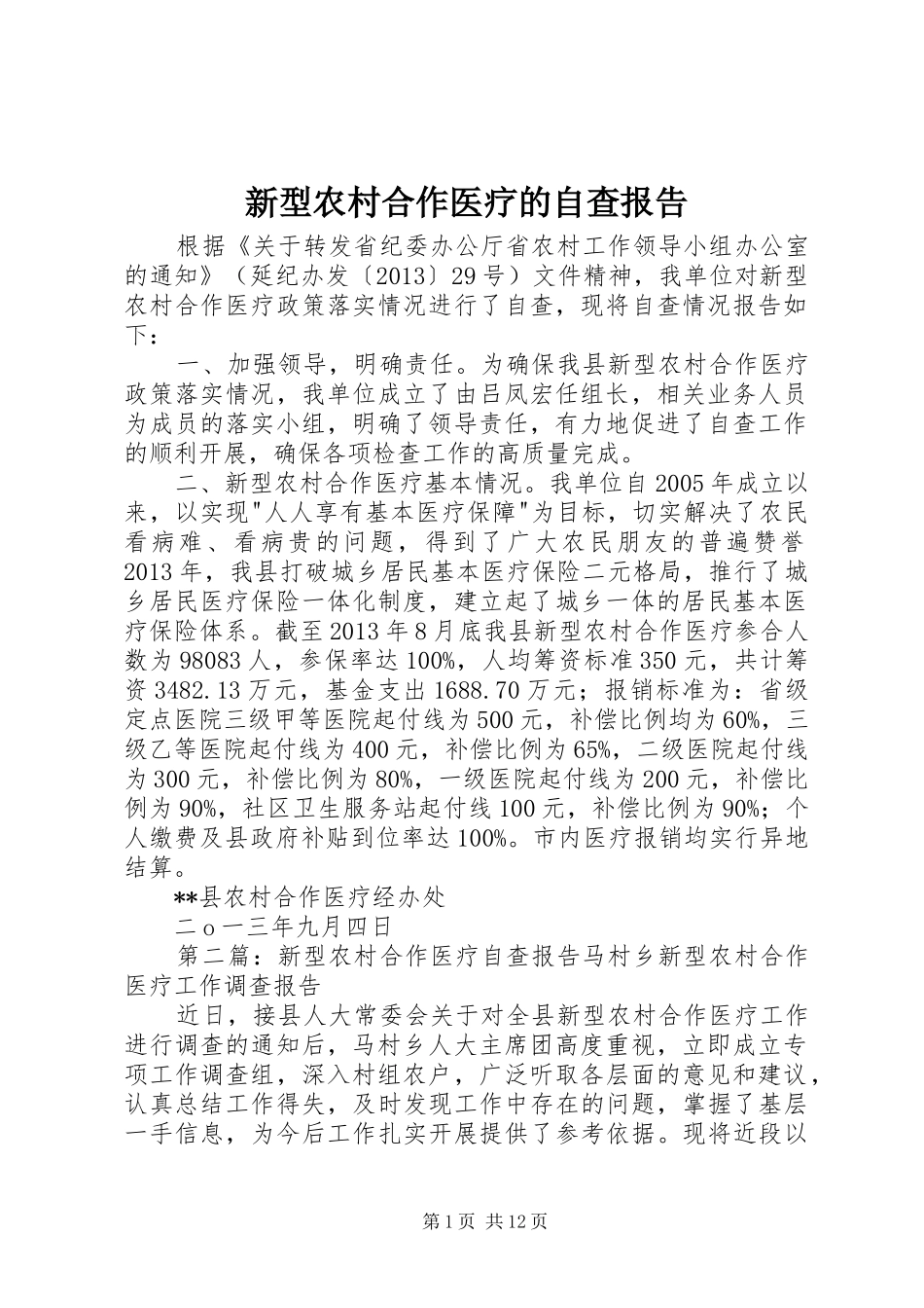 新型农村合作医疗的自查报告 _第1页
