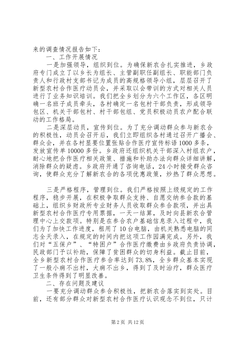 新型农村合作医疗的自查报告 _第2页