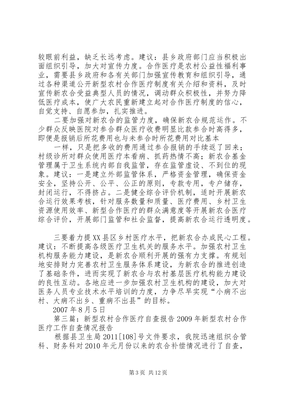 新型农村合作医疗的自查报告 _第3页
