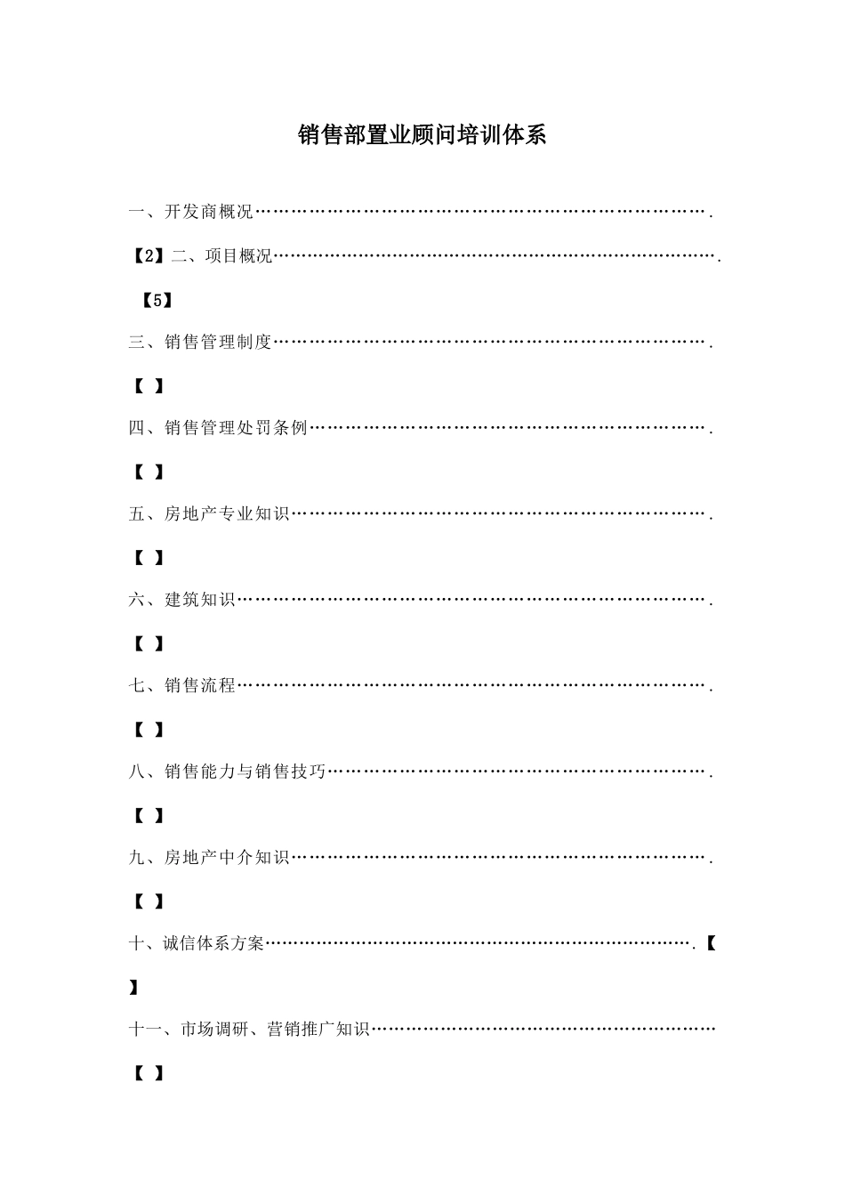 XX房地产公司销售部置业顾问培训体系（ 77）_第1页