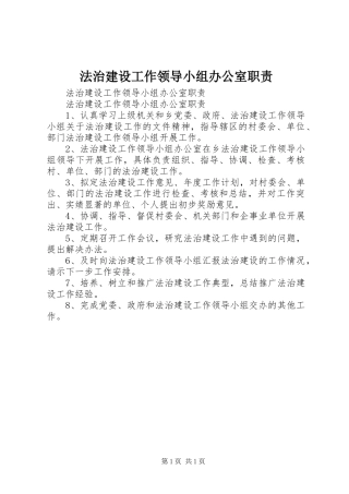 法治建设工作领导小组办公室职责要求 