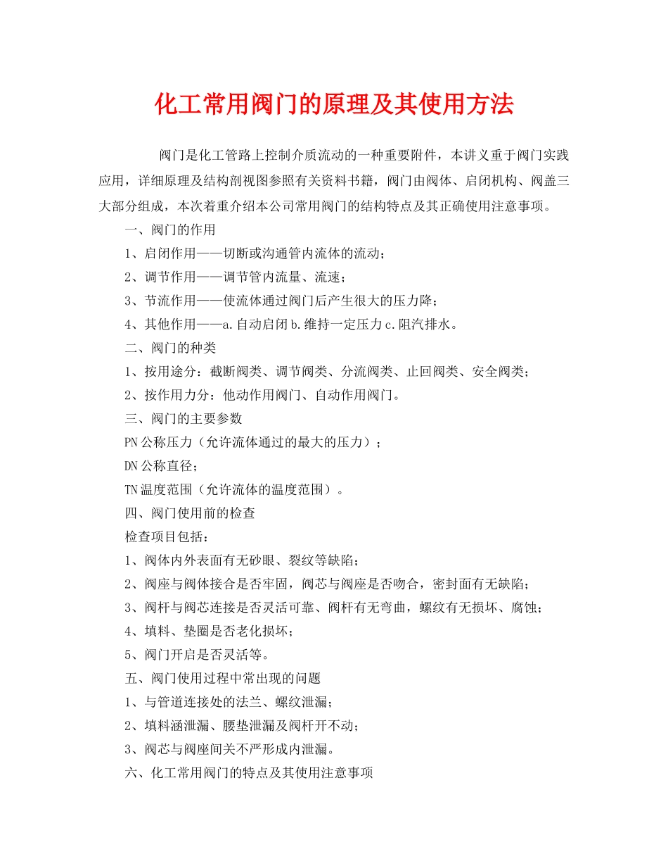 《安全管理》之化工常用阀门的原理及其使用方法 _第1页