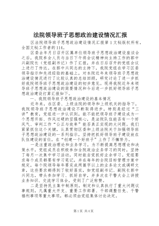 法院领导班子思想政治建设情况汇报 
