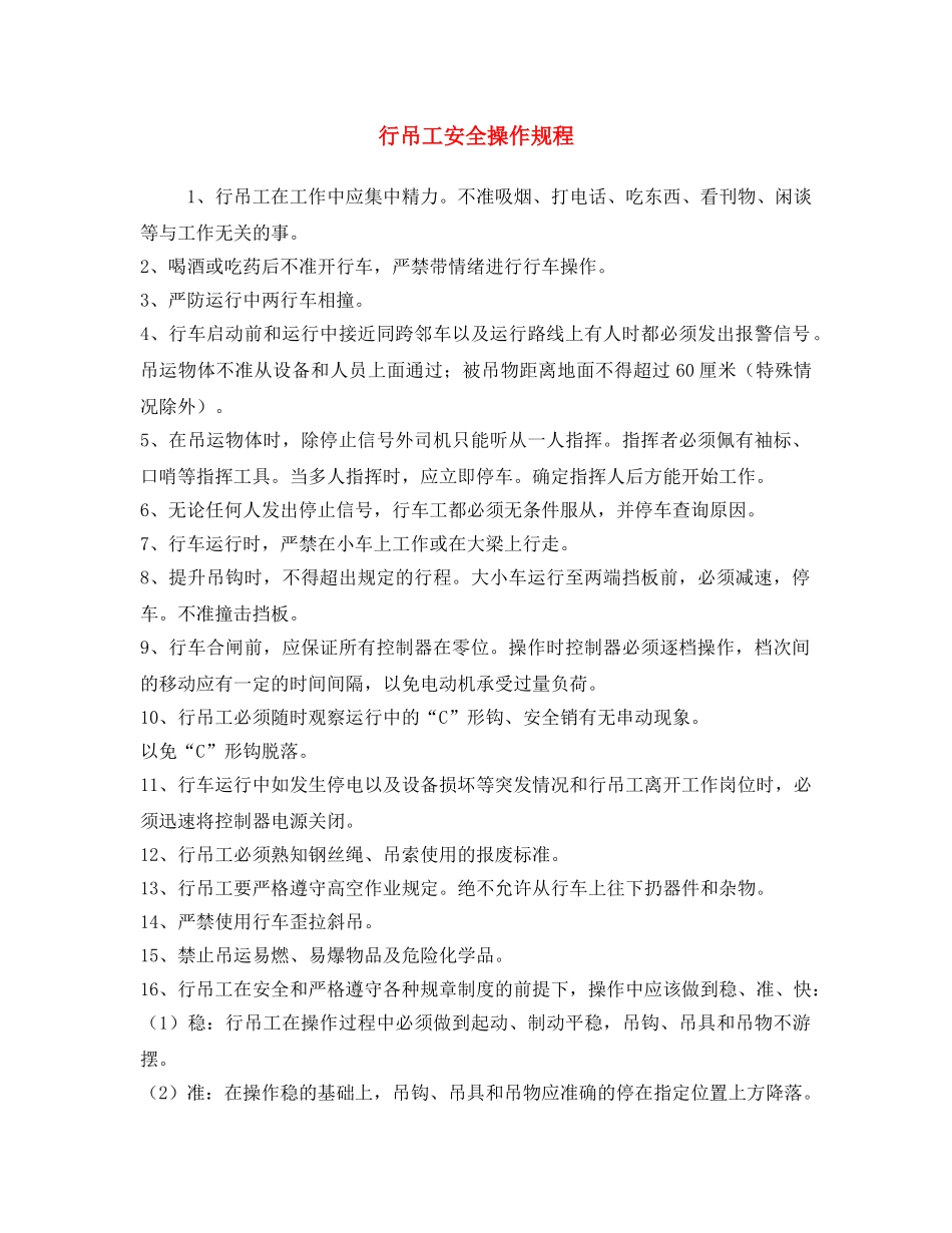 《安全操作规程》之行吊工安全操作规程 _第1页