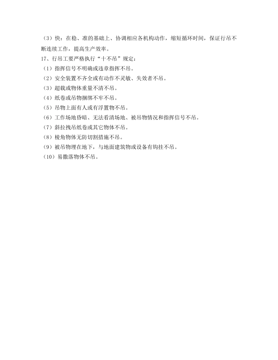 《安全操作规程》之行吊工安全操作规程 _第2页
