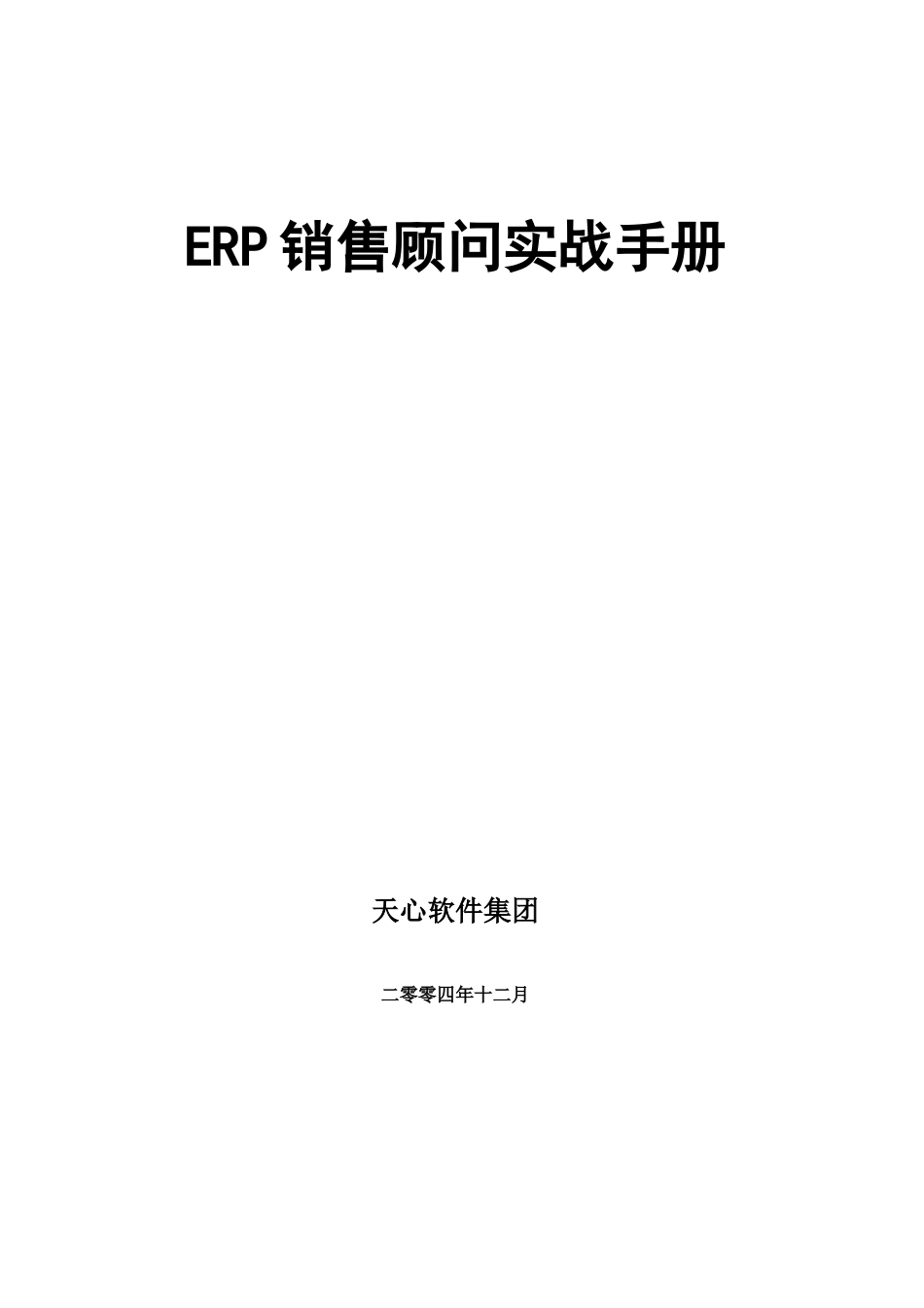 ERP销售顾问实战手册V50_第1页