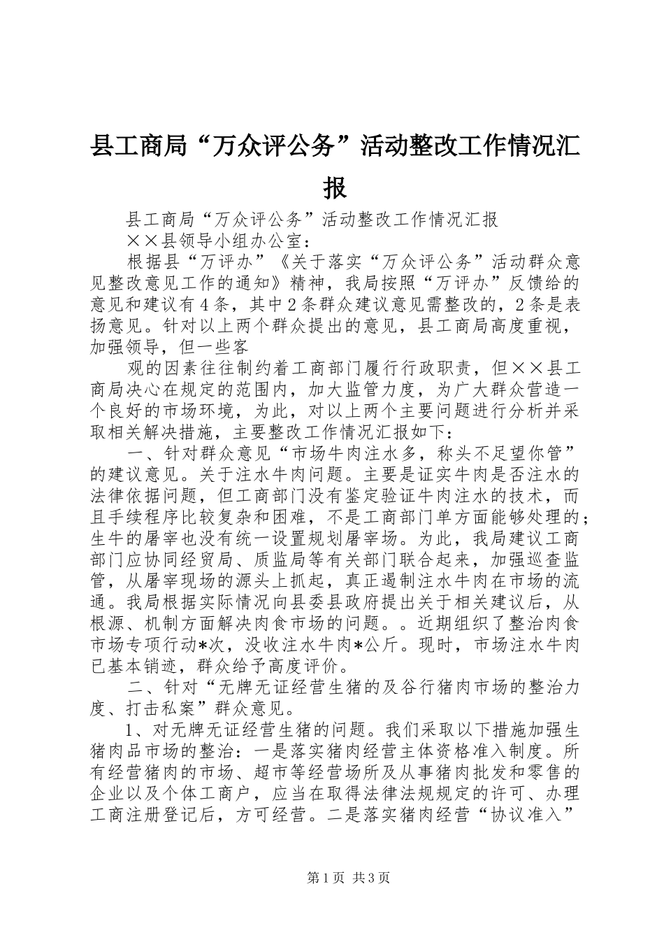 县工商局“万众评公务”活动整改工作情况汇报 _第1页