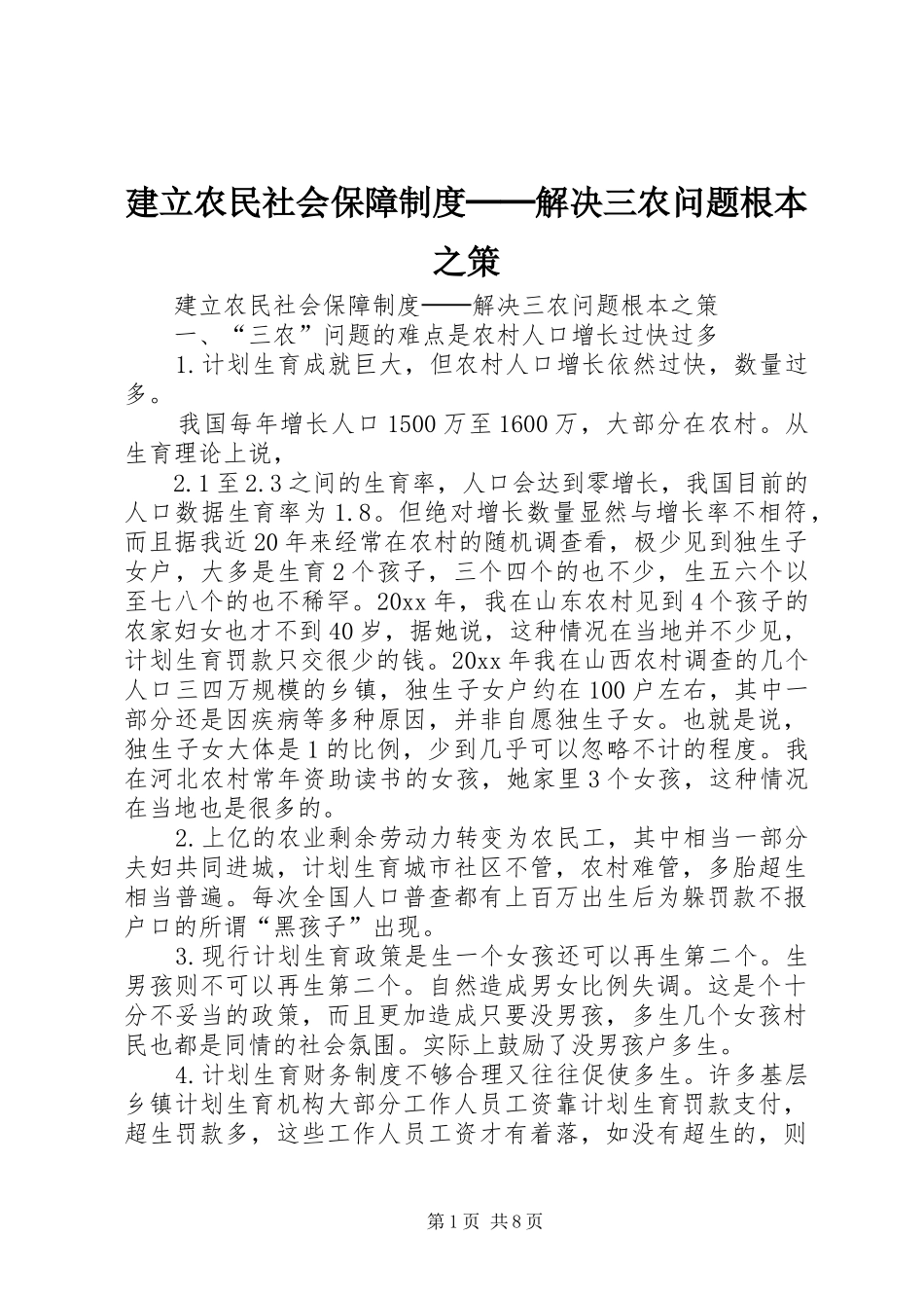 建立农民社会保障规章制度──解决三农问题根本之策 _第1页