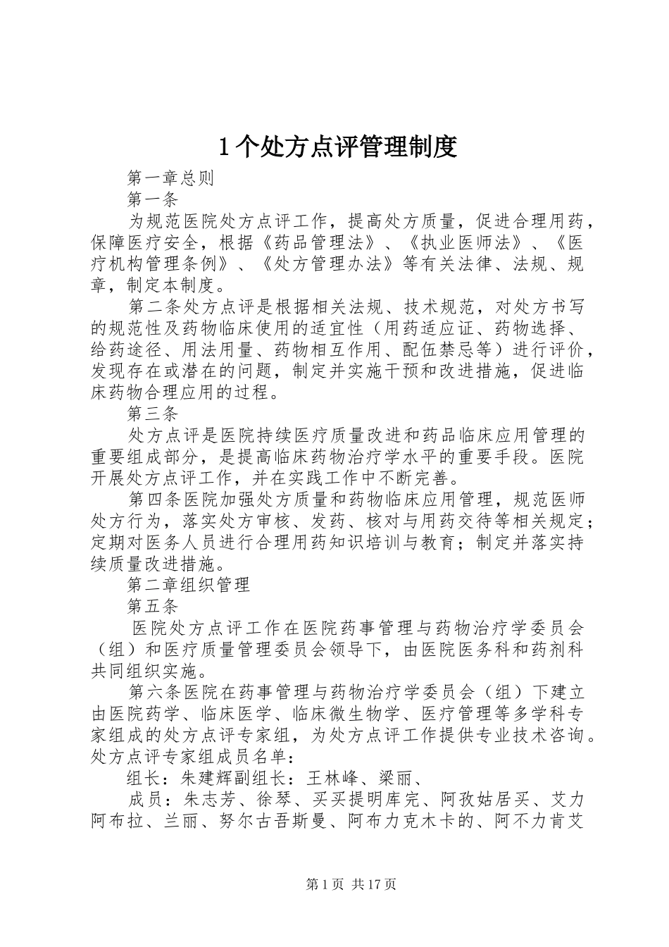 个处方点评管理规章制度_第1页