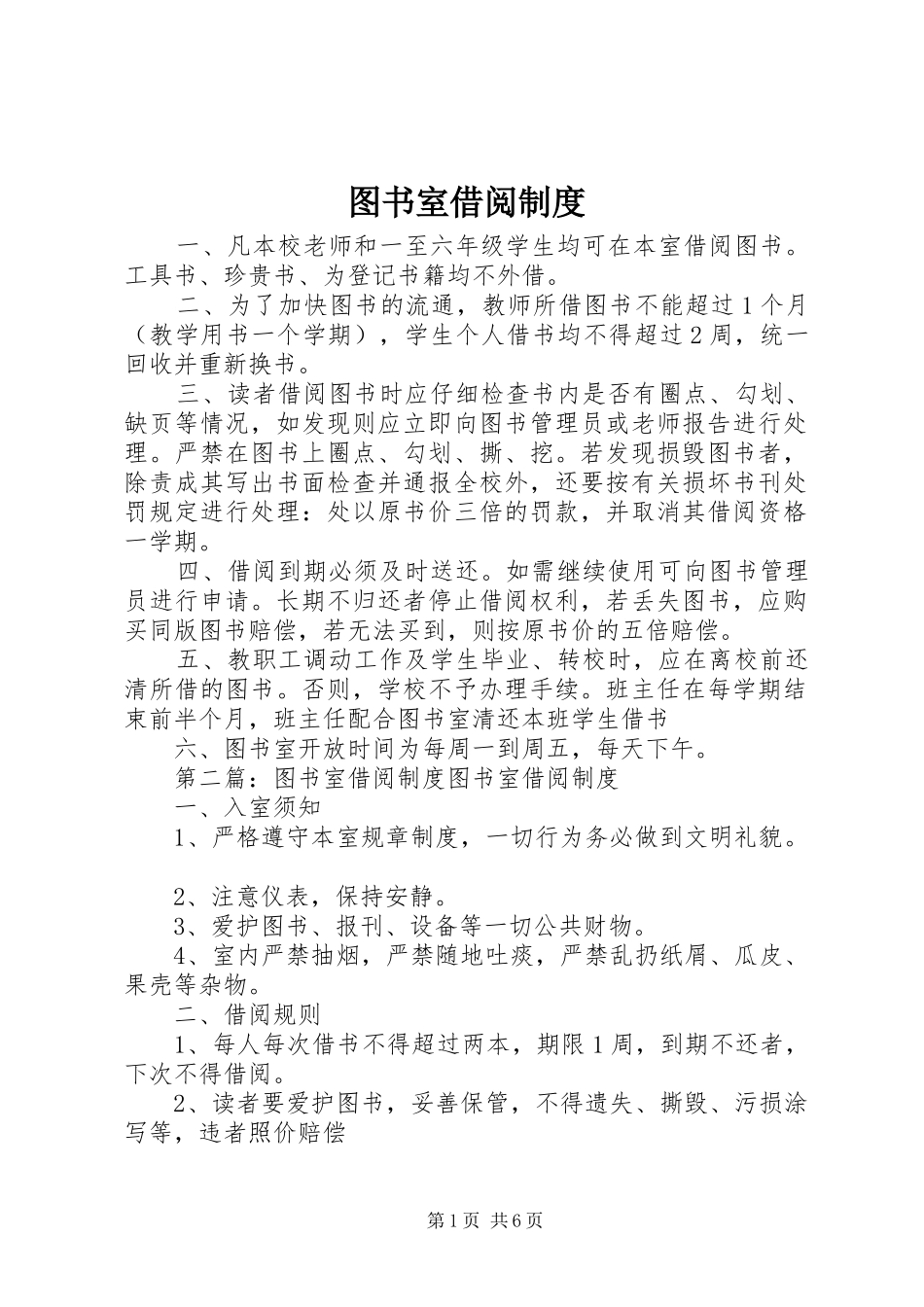 图书室借阅规章制度_1_第1页