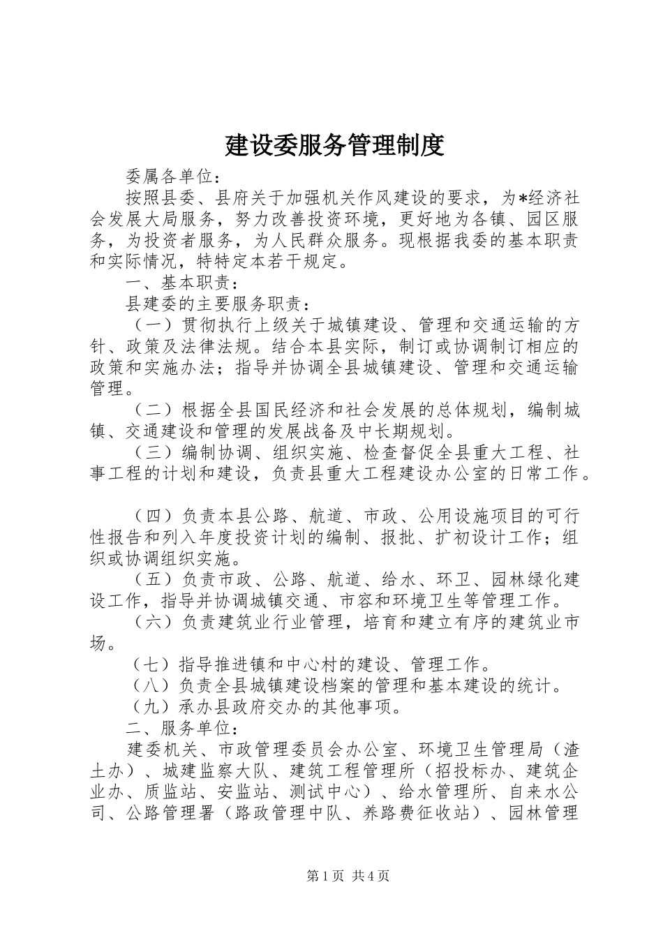 建设委服务管理规章制度_第1页