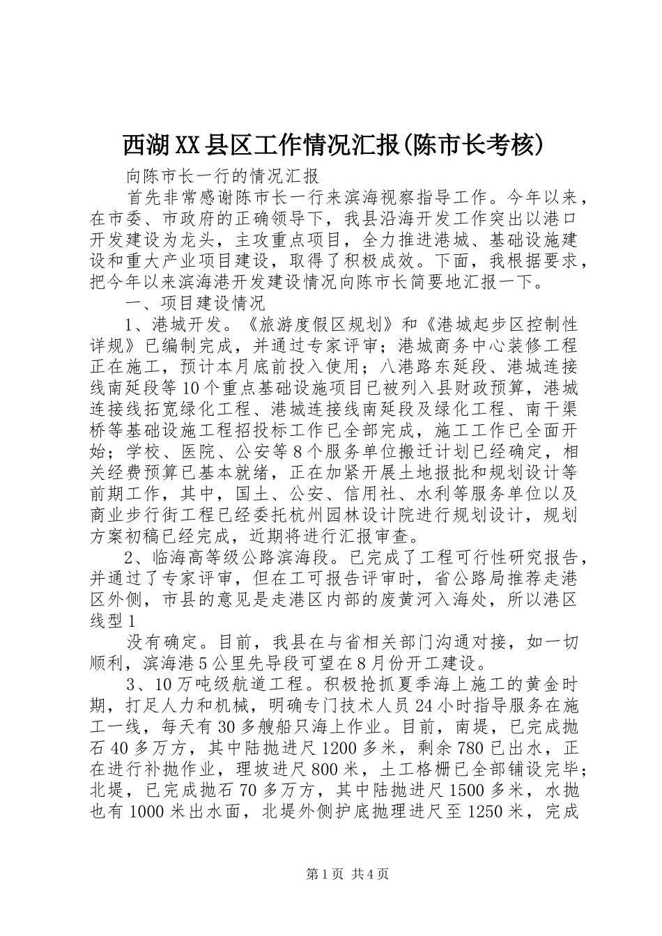 西湖XX县区工作情况汇报(陈市长考核) _第1页