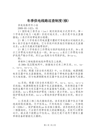 冬季供电线路巡查规章制度(修) 