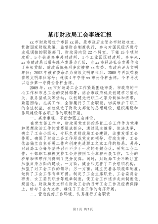 某市财政局工会事迹汇报 