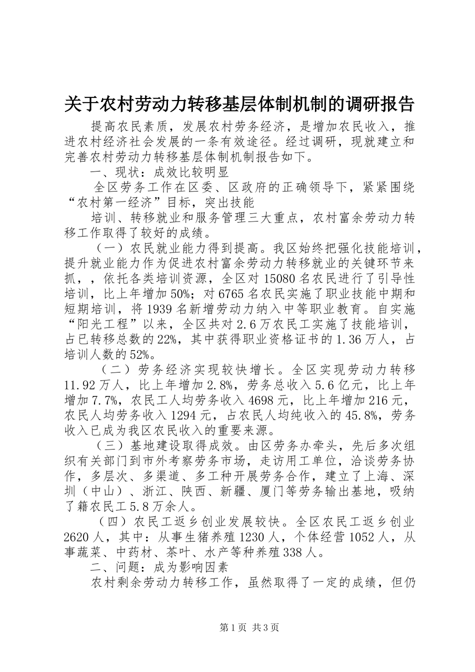 关于农村劳动力转移基层体制机制的调研报告 _第1页