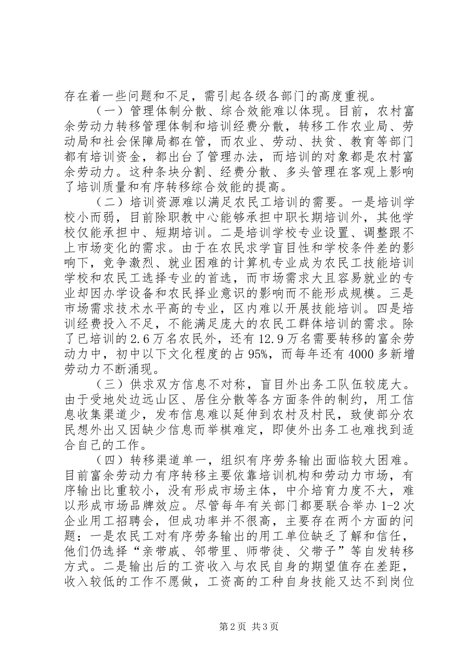关于农村劳动力转移基层体制机制的调研报告 _第2页