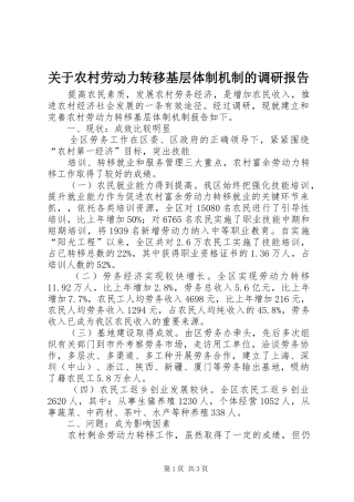 关于农村劳动力转移基层体制机制的调研报告 