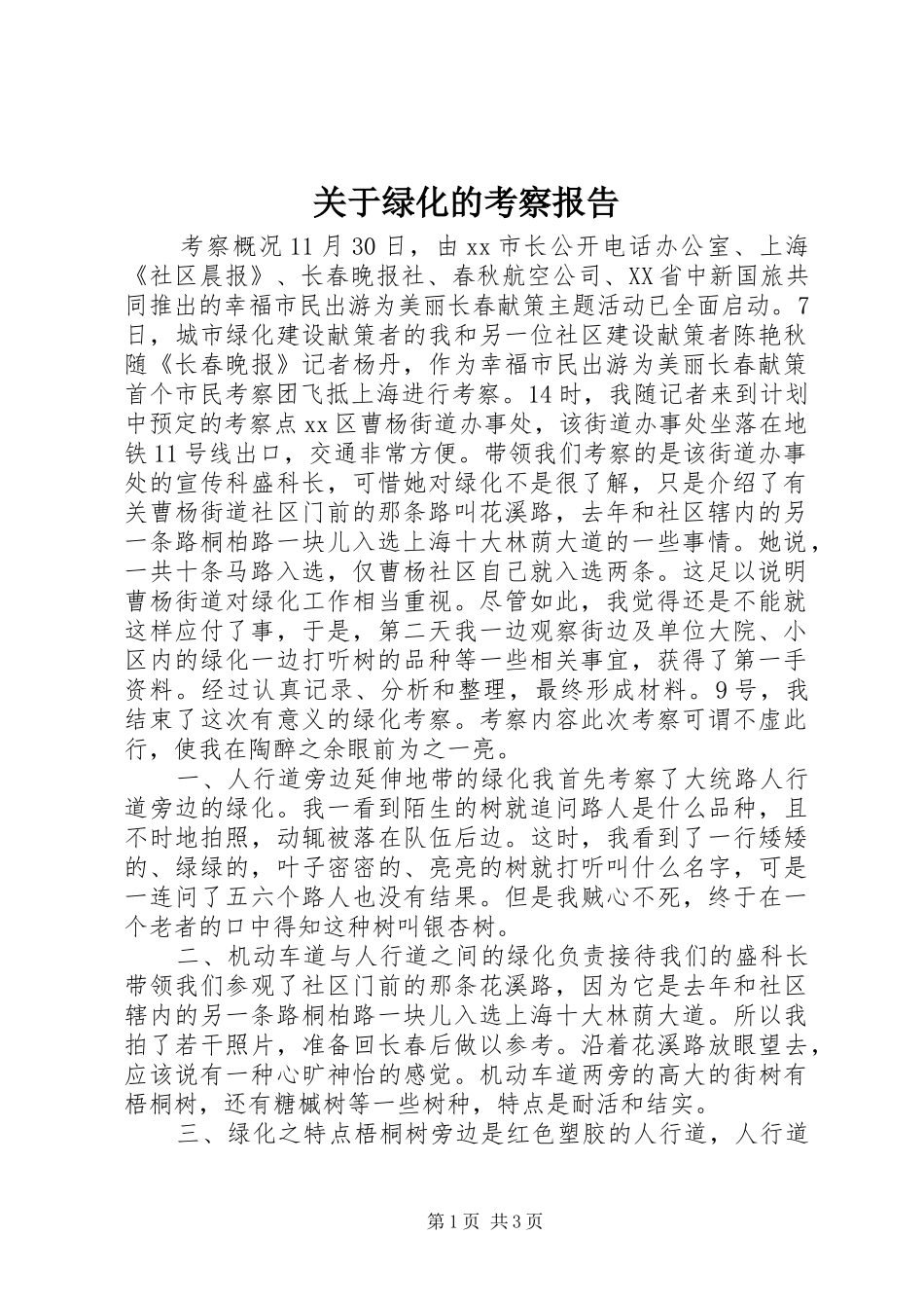 关于绿化的考察报告 _第1页