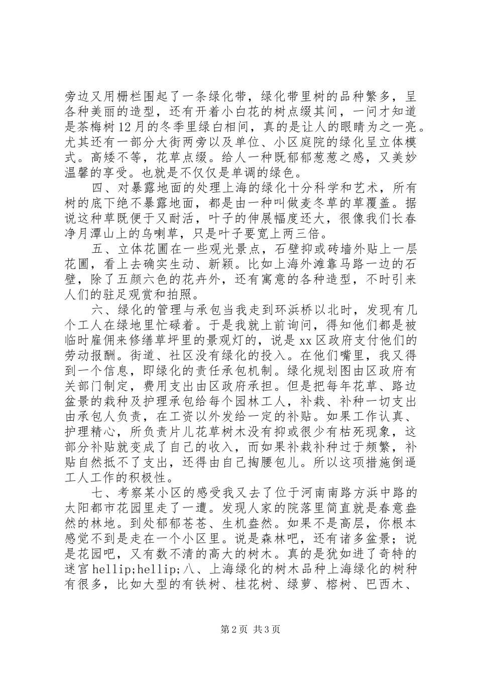 关于绿化的考察报告 _第2页