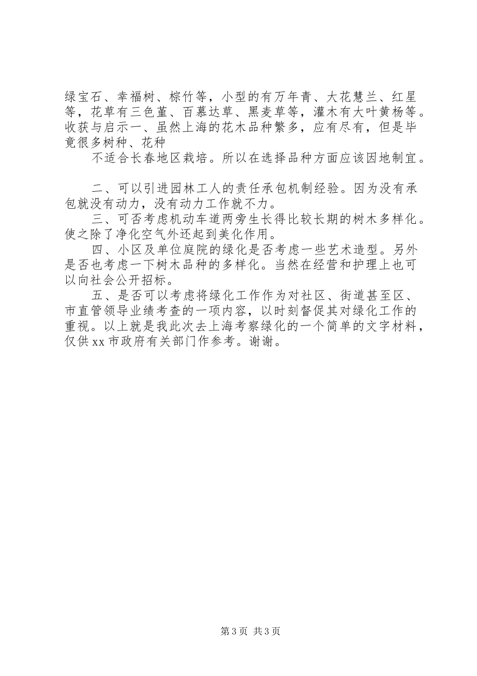 关于绿化的考察报告 _第3页